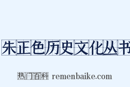 朱正色历史文化丛书是什么意思的图片